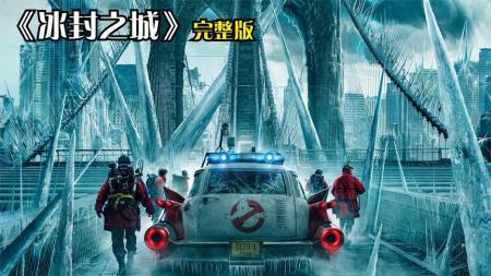 《超能敢死队：冰封之城》2023即将上映的科幻喜剧大片《超能敢死队：冰封之城》
