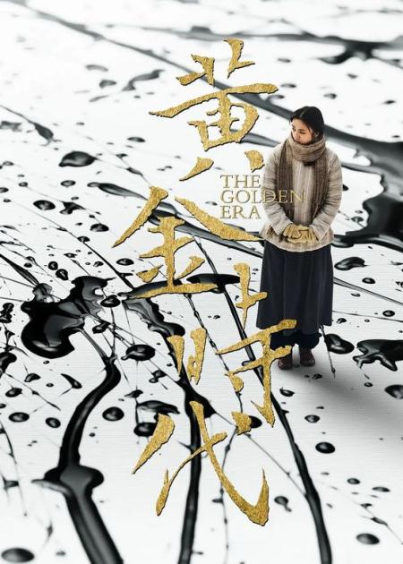 《黄金时代》解说文案《黄金时代》：换个角度看世界