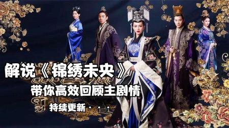《锦绣未央》解说文案整剧剧评-电视剧解说文案
