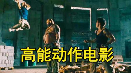 [视]动作干净利落，为救女儿全程高能热血沸腾，团灭黑帮《暴力街区》