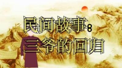 【民间恐怖故事】三爷的回归[附音频]