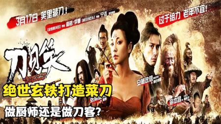 [视]一把玄铁菜刀的血雨腥风《刀见笑》