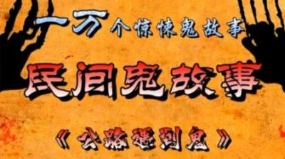 【民间恐怖故事】与鬼相遇[附音频]
