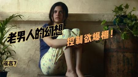 单纯善良的女孩被造谣，满足了老男人的幻想，高分短剧《谣言》7