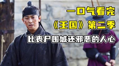 《王国》：2020年最火爆韩剧，《王国》第二季第一，群尸来袭围堵尚州城