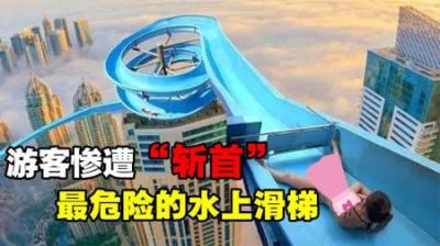 史上最危险的6个水滑梯，男孩惨遭“斩首”，有你玩过的吗？