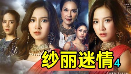 《纱丽迷情4》王子娶妻变偶像PK这剧真会玩!高颜值奇幻剧《纱丽迷情4》