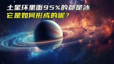 土星环里面95%的都是冰，它是如何形成的呢？