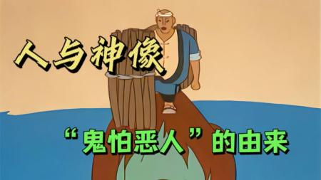国产经典动画片《人与神像》“鬼怕恶人”的由来...