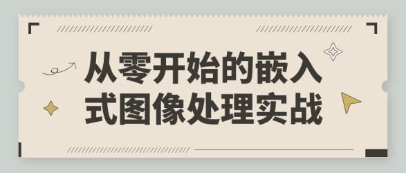从零开始的嵌入式图像处理实战【吾爱收集】
