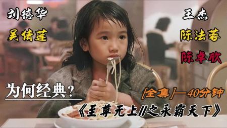 动作犯罪《至尊无上2之永霸天下》电影解说文案（电影至尊无上2永霸天下解说文案）