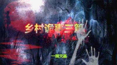 【民间恐怖故事】乡村诡事三篇[附音频]