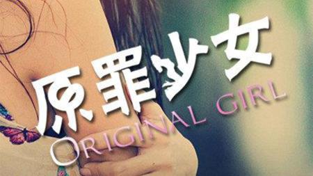剧情电影《原罪少女》解说文案
