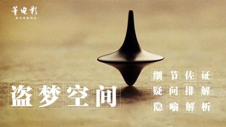 《盗梦空间》深度解析《盗梦空间》原来电影里一直存在着两个大BUG,谁也别犟！