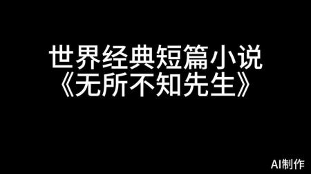 剧情《无所不知先生》电影解说文案