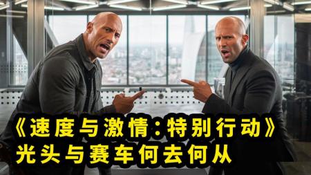 《速度与激情：特别行动》不特别，光头与赛车将何去何从