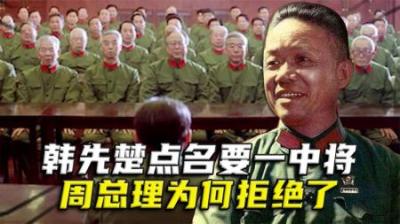 73年韩先楚任军区司令员，点名要一中将，周总理：谁都可以他不行