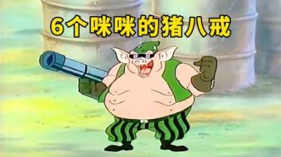 猪八戒竟然长着6个咪咪，武器不是九齿钉耙，而是现代火箭炮