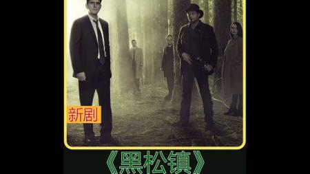 《黑松镇》：男人来到怪异小镇，他的时间和镇上居民，相差10年.mp3