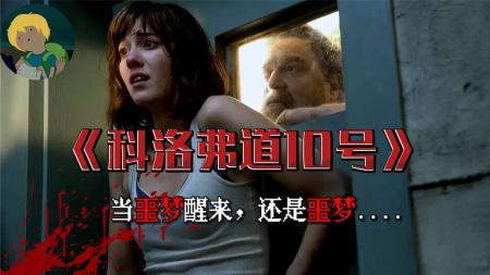 《科洛弗道10号》解说文案