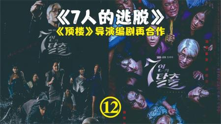 养母、道赫母亲弟弟被害，好人好像都没了《7人的逃脱》12