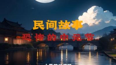 【民间恐怖故事】中元节那些事[附音频]