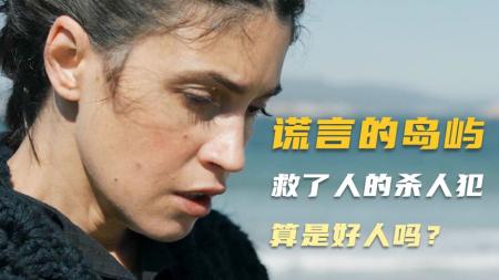 悬疑《谎言的岛屿》电影解说文案
