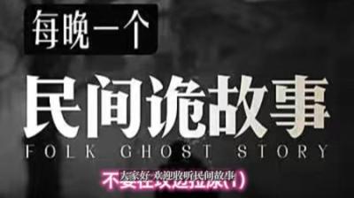 【民间恐怖故事】不要再坟边拉尿[附音频]