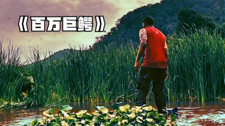 冒险《万鳄巨兽》电影解说文案(《万鳄巨兽》电影)