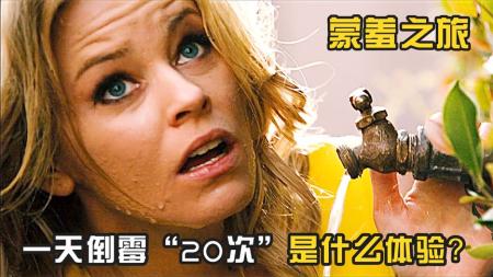 《蒙羞之旅》这是我见过最倒霉的人，一天倒霉20多次，爆笑喜剧《蒙羞之旅》