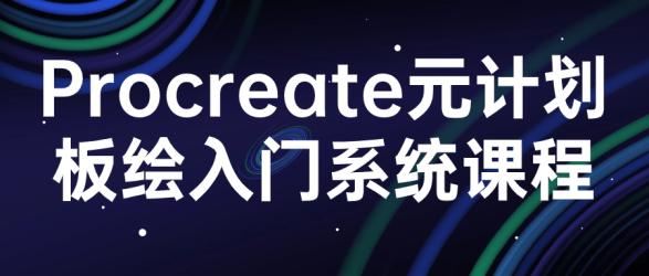 procreate元计划板绘入门系统课程【吾爱收集】