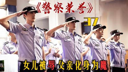 《警察荣誉》女儿惨遭继父羞辱！亲生父亲得知后瞬间狂暴化身为魔《警察荣誉》