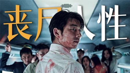 《釜山行》解说文案《釜山行》—— 平民的精神胜利