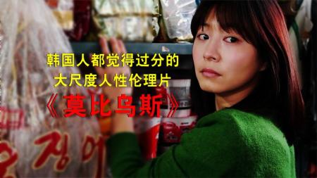 《莫比乌斯》解说文案《莫比乌斯》“性缺失”和“性获得”的无限曲面循环。