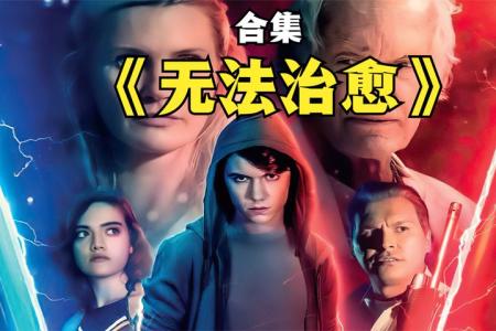 [视]电影《无法治愈》