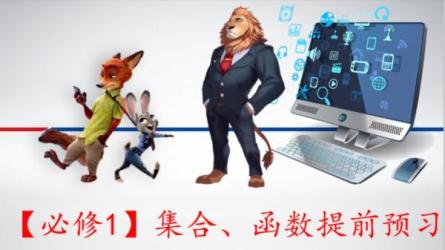 【课程】【20秋目标双一流】高一数学（孙墨漪）（新人教、旧人教必修1+4）【完结】