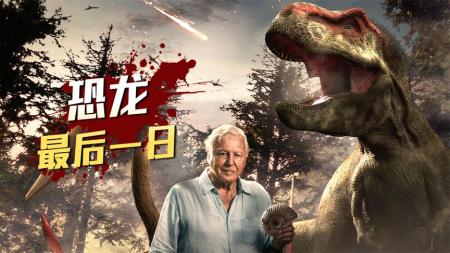 恐龙灭绝前24小时发生了什么？最严谨的科学佐证《恐龙最后一日》