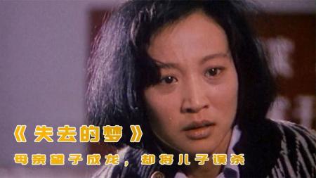 剧情《失去的梦》电影解说文案