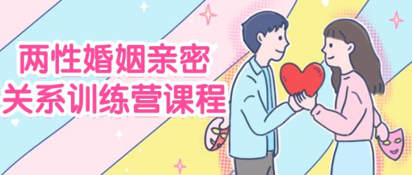 两性婚姻亲密关系训练营课程【吾爱】