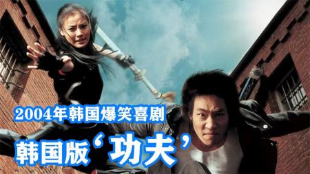 《阿罗汉掌风大作战》：04年韩国爆笑喜剧片，放到现在也是经典，看韩国人怎么拍中国功夫-爆笑喜剧片：让人笑到停不下来的电影