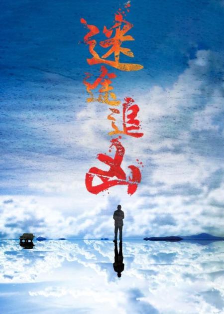 《迷途追凶》解说文案以残酷的方式诉说温情