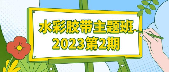 水彩胶带主题班2023第2期【吾爱】
