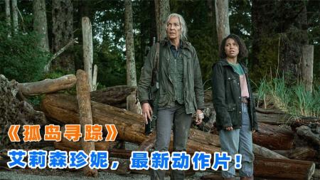 动作电影《孤岛寻踪》解说文案 解说素材