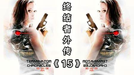 《终结者外传》从未来世界穿越而来的机器人，《终结者外传》持续更新中！-7