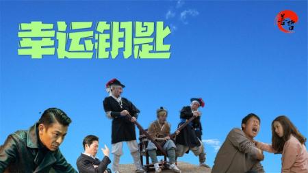 喜剧电影《幸运钥匙》解说 解说 解说文案