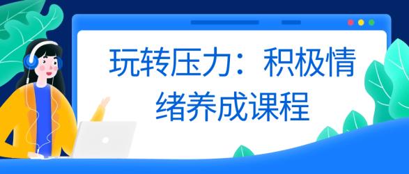 玩转压力：积极情绪养成课程【吾爱收集】