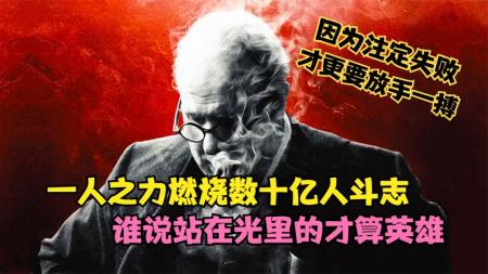 《至暗时刻》解说文案《至暗时刻》：暗夜中永恒的光