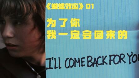 为了你，我一定会回来的！《蝴蝶效应》01科幻爱情影视分享
