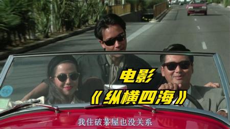 《纵横四海》（14）富豪破产沦为小职员，一个机会却让他东山再起