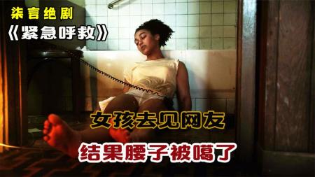 《紧急呼救》女孩去见网友，结果腰子被噶了！——《紧急呼救》